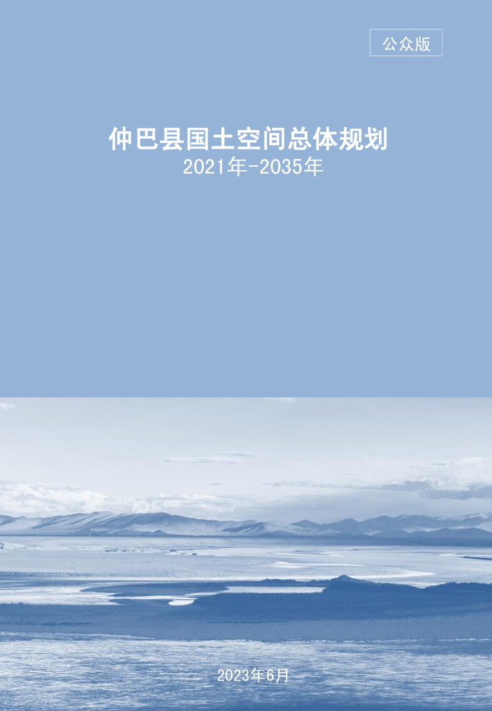 西藏自治区日喀则市《仲巴县国土空间总体规划（2021-2035年）公众版》