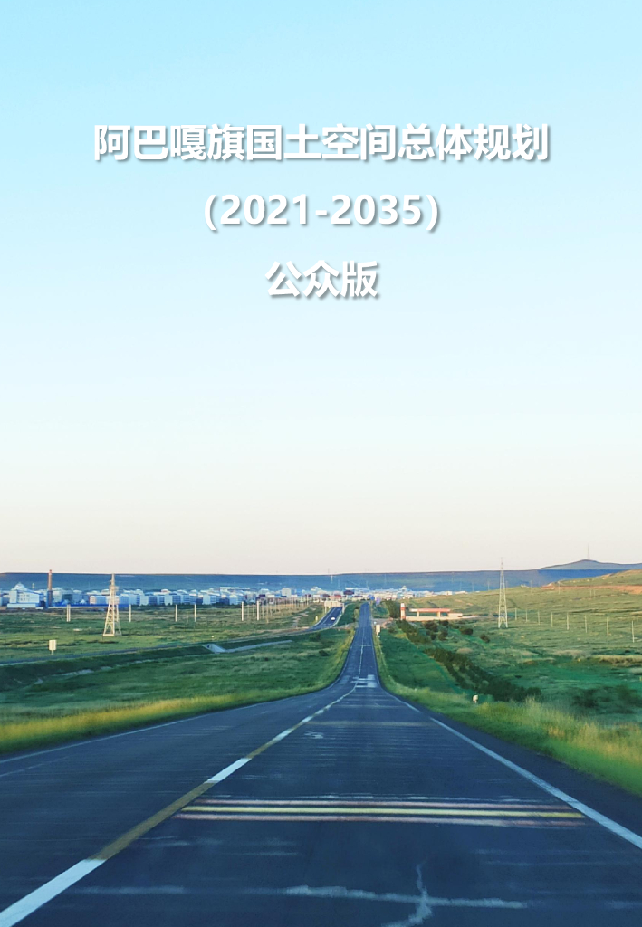 内蒙古自治区锡林郭勒盟《阿巴嘎旗国土空间总体规划（2021-2035年）公众版》