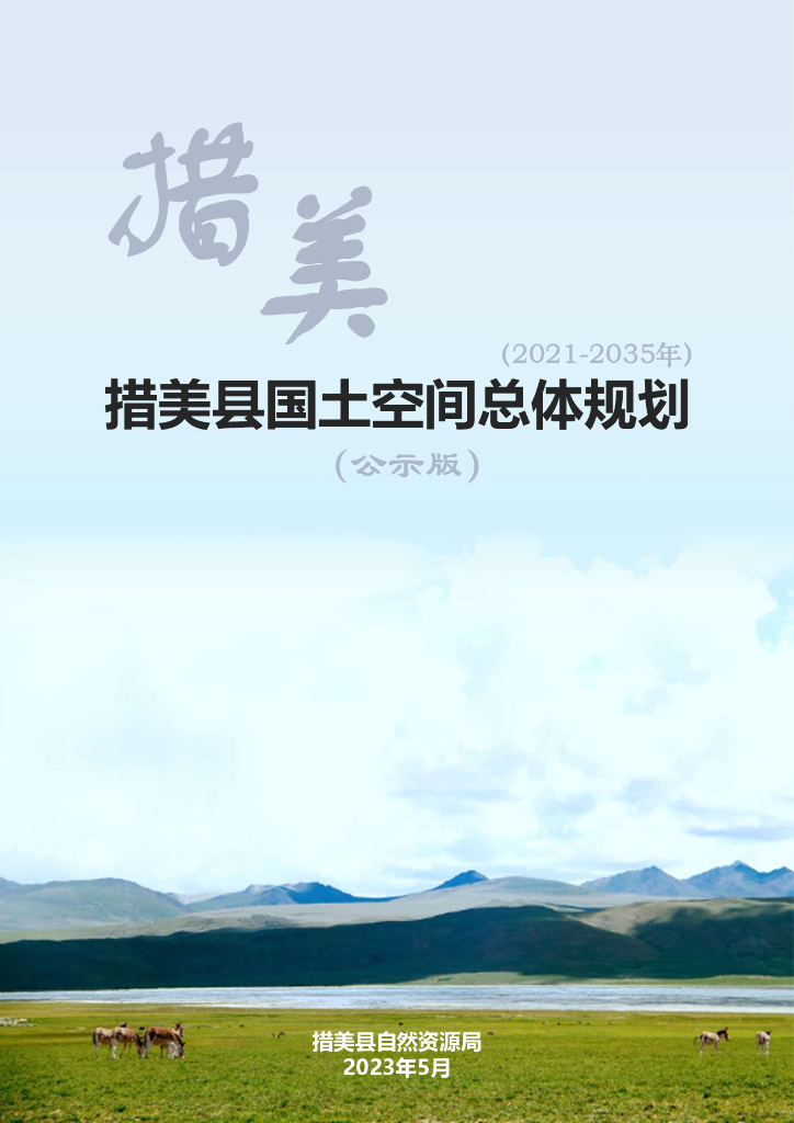 西藏自治区山南市《措美县国土空间总体规划（2021-2035年）公示版》