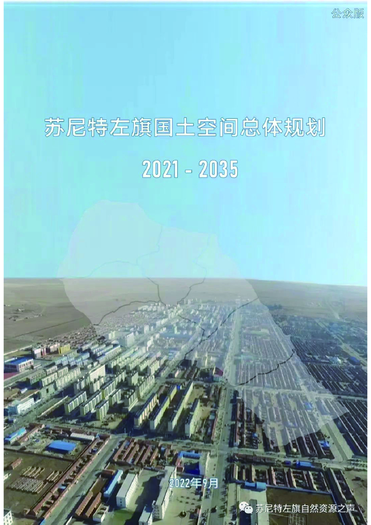 内蒙古自治区锡林郭勒盟《苏尼特左旗国土空间总体规划（2021-2035年）》