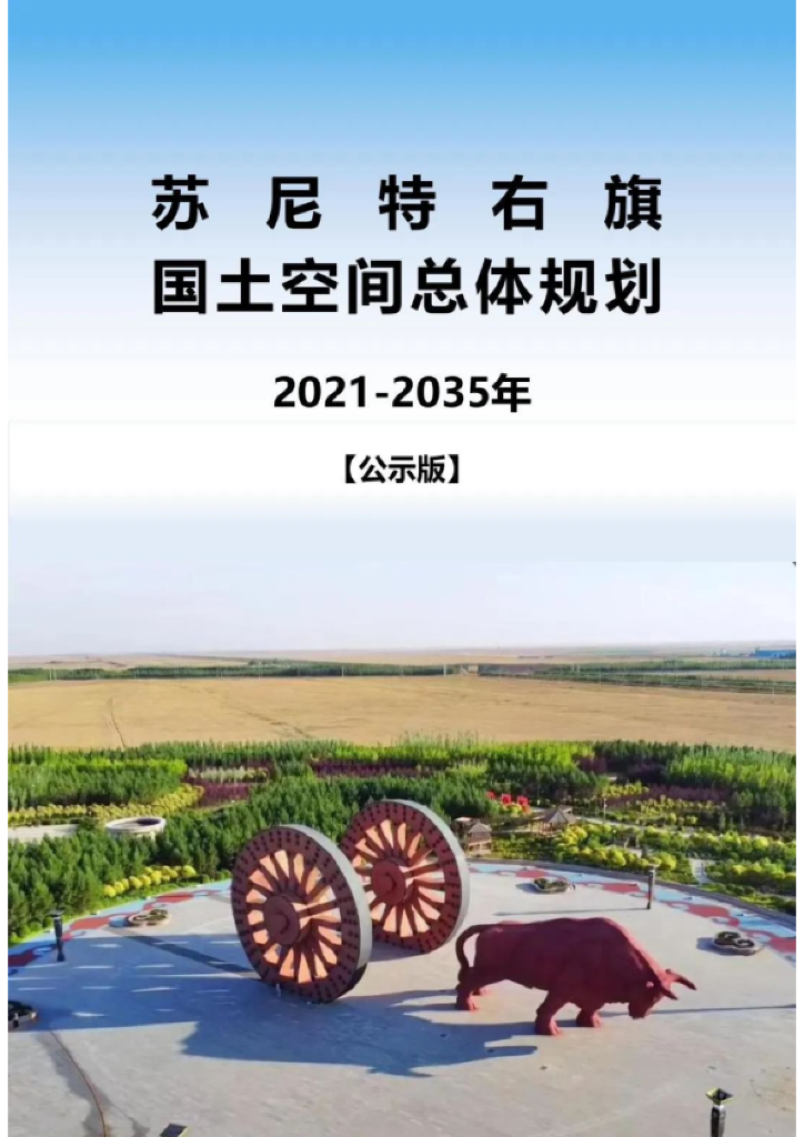 内蒙古自治区锡林郭勒盟《苏尼特右旗国土空间总体规划（2021-2035年）公示版》