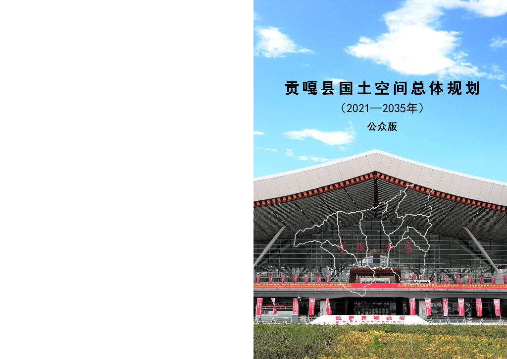 西藏自治区山南市《贡嘎县国土空间总体规划（2021-2035年）公众版》