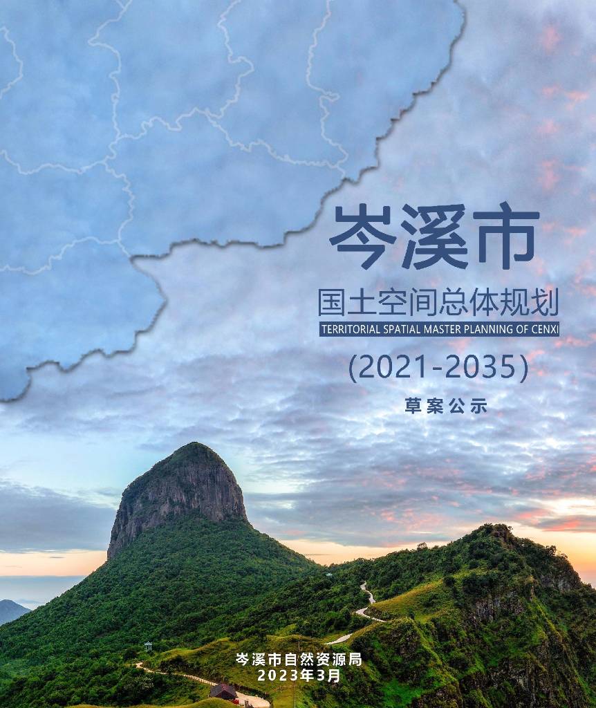 广西壮族自治区梧州市《岑溪市国土空间总体规划（2021-2035年）草案公示》