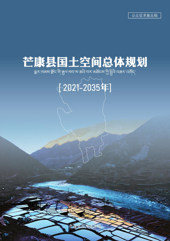 西藏自治区昌都市《芒康县国土空间总体规划（2021-2035年）公众征求意见稿》