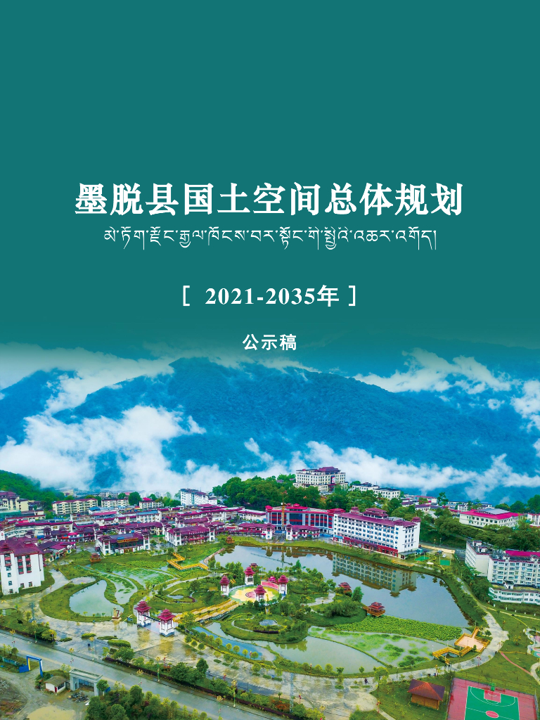 西藏自治区林芝市《墨脱县国土空间总体规划（2021-2035年）公示稿》