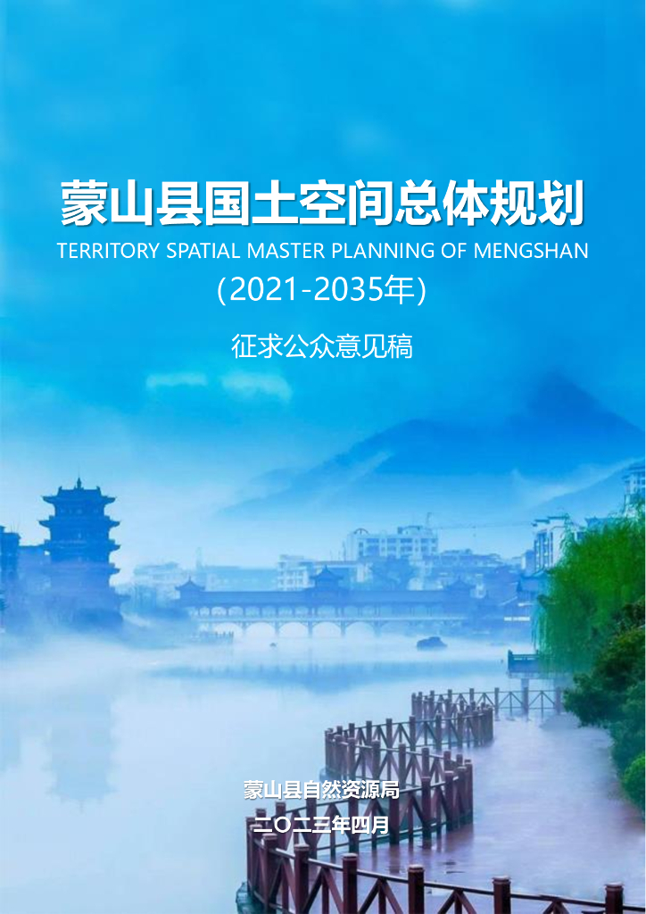 广西壮族自治区梧州市《蒙山县国土空间总体规划（2021-2035年）征求公众意见稿》