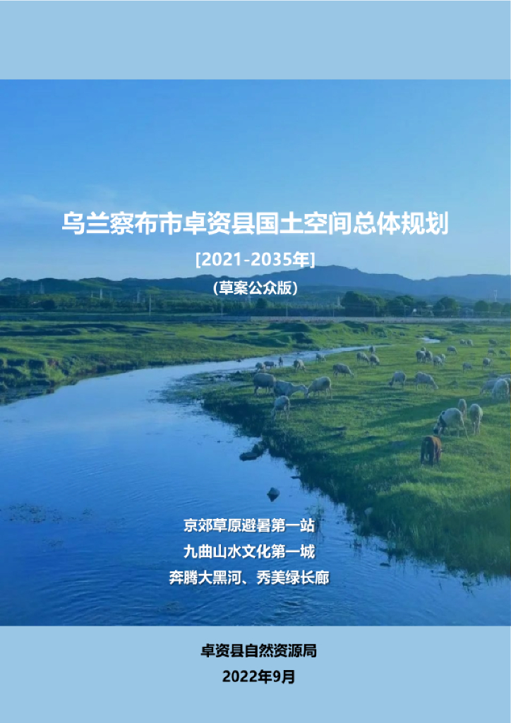 内蒙古自治区乌兰察布市《卓资县国土空间总体规划（2021-2035年）草案公众版》