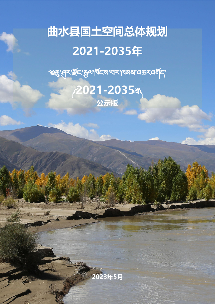 西藏自治区拉萨市《曲水县国土空间总体规划（2021-2035年）公示版》
