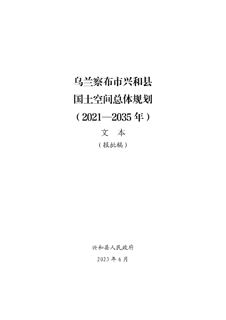 内蒙古自治区乌兰察布市兴和县国土空间总体规划（2021-2035年）文本（报批稿）