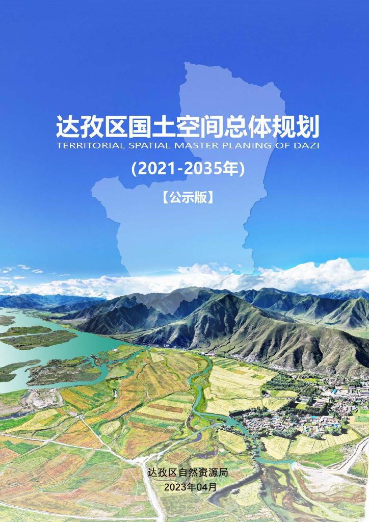 西藏自治区拉萨市《达孜区国土空间总体规划（2021-2035年）公示版》