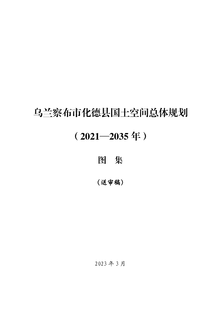 内蒙古自治区乌兰察布市化德县国土空间总体规划（2021-2035年）图集（送审稿）