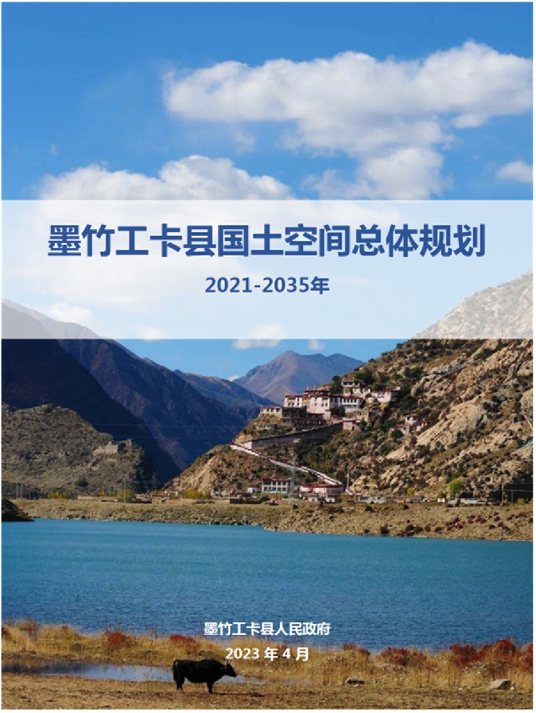 西藏自治区拉萨市《墨竹工卡县国土空间总体规划（2021-2035年）》