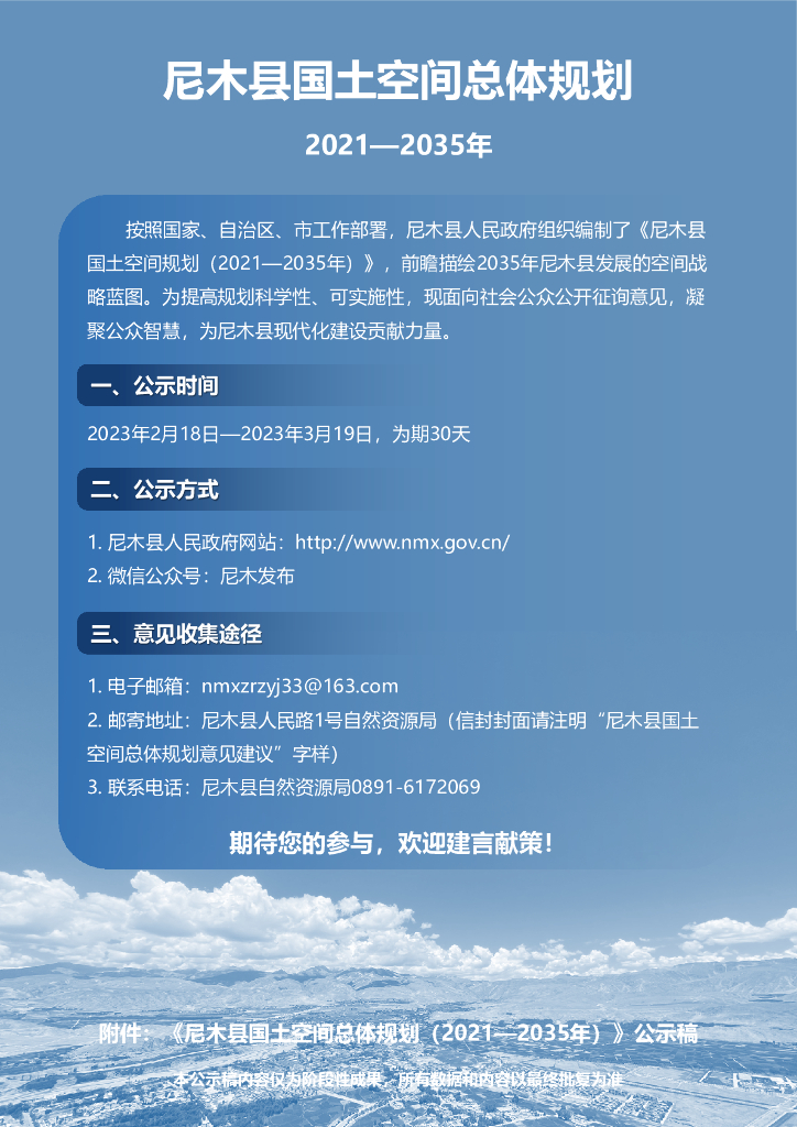 西藏自治区拉萨市《尼木县国土空间总体规划（2021-2035年）公众版》