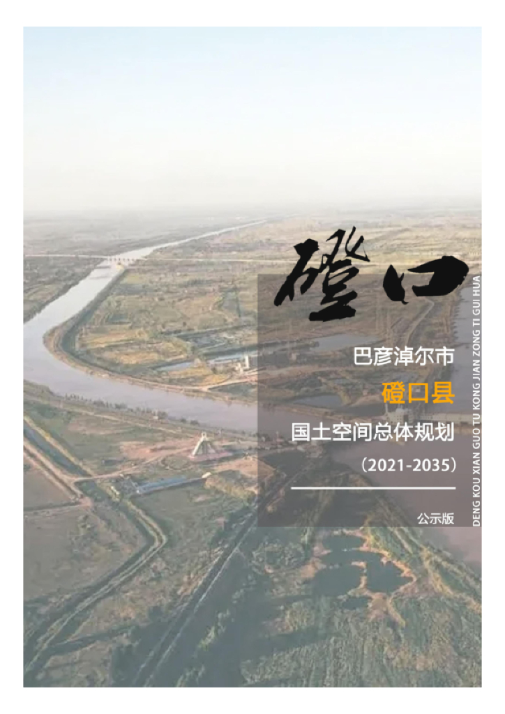 内蒙古自治区巴彦淖尔市磴口县国土空间总体规划（2021-2035年）公示版