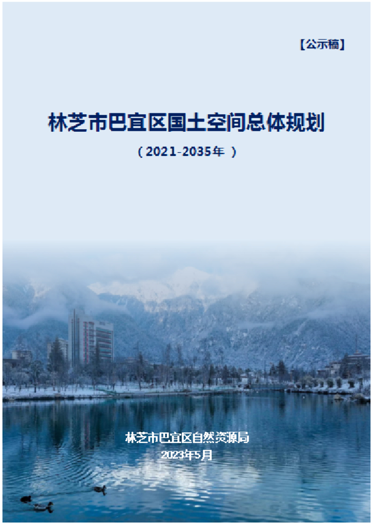 西藏自治区林芝市巴宜区国土空间总体规划（2021-2035年）公示稿