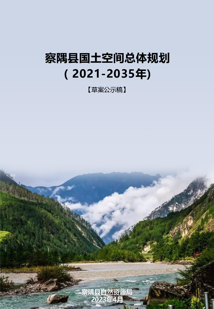 西藏自治区林芝市察隅县国土空间总体规划（2021-2035年）草案公示稿