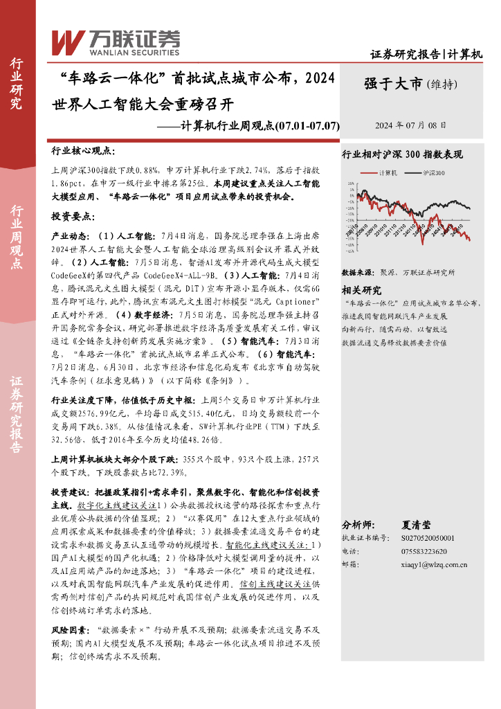 万联证券：计算机行业周观点：“车路云一体化”首批试点城市公布，2024世界<em>人工智能</em>大会重磅召开 海报