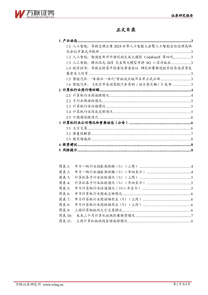 万联证券：计算机行业周观点：“车路云一体化”首批试点城市公布，2024世界人工智能大会重磅召开_第2页