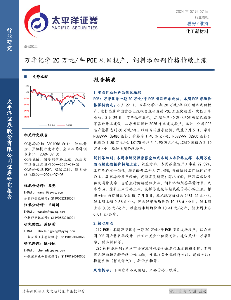 太平洋证券：化工新材料行业周报：万华化学20万吨/年POE项目投产，饲料添加剂价格持续上涨