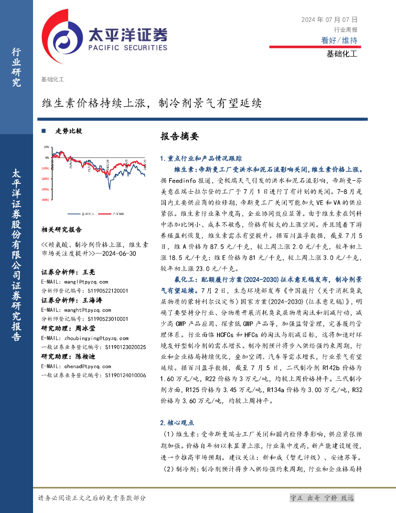 太平洋证券：基础化工行业周报：维生素价格持续上涨，制冷剂景气有望延续