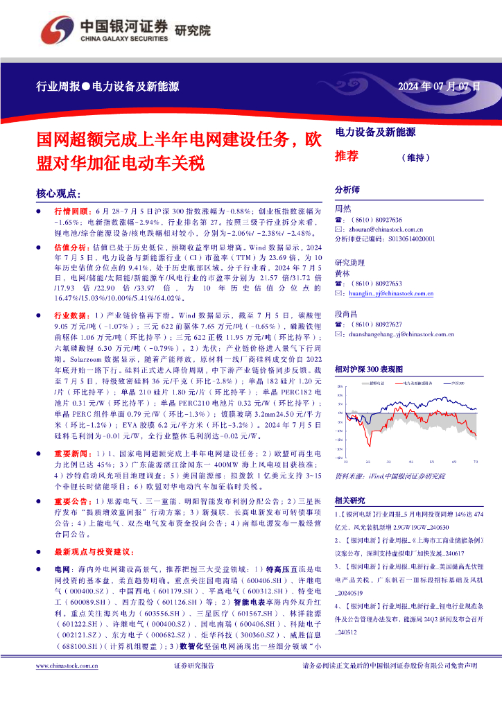 中国银河：电力设备及新能源行业周报：国网超额完成上半年电网建设任务，欧盟对华加征电动车关税