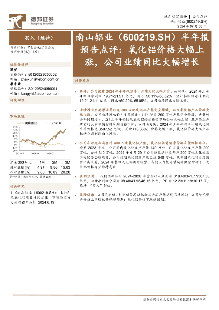 德邦证券：南山铝业（600219）-半年报预告点评：氧化铝价格大幅上涨，公司业绩同比大幅增长