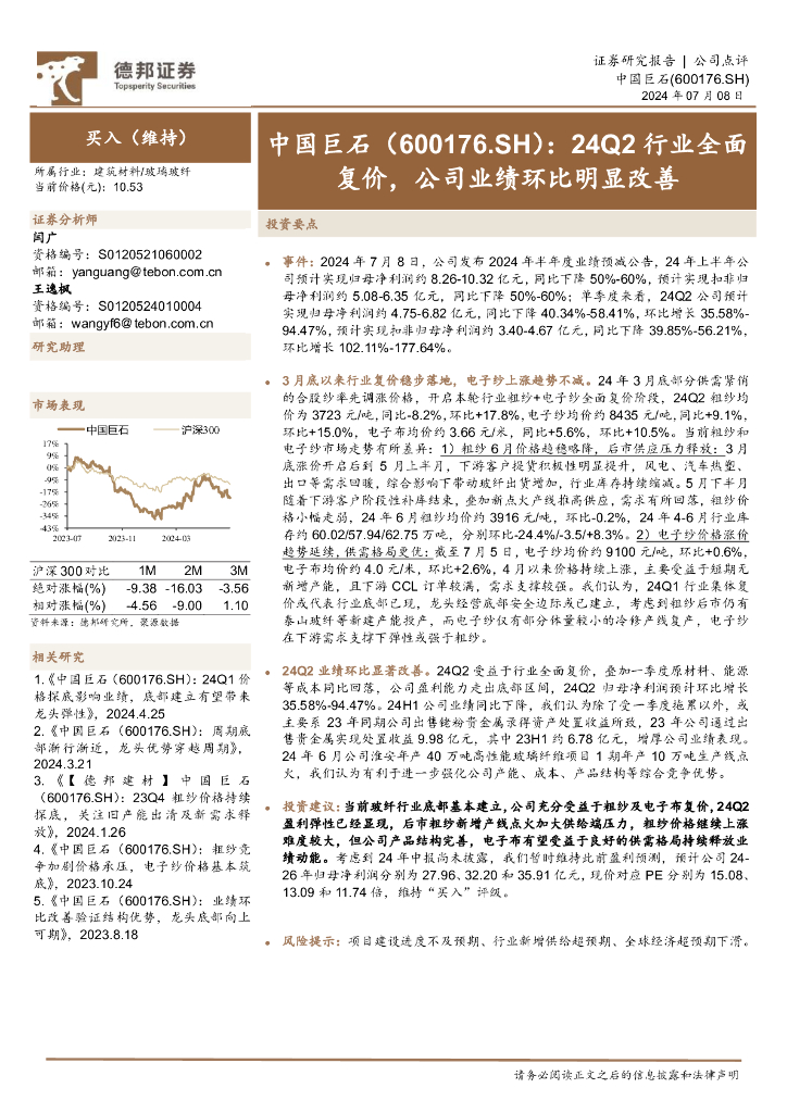 德邦证券：中国巨石（600176）-24Q2行业全面复价，公司业绩环比明显改善 海报