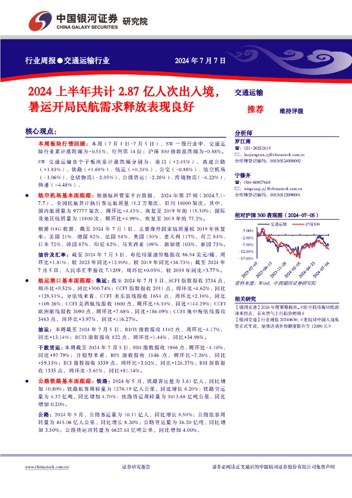 中国银河：交通运输行业周报：2024上半年共计2.87亿人次出入境，暑运开局民航需求释放表现良好