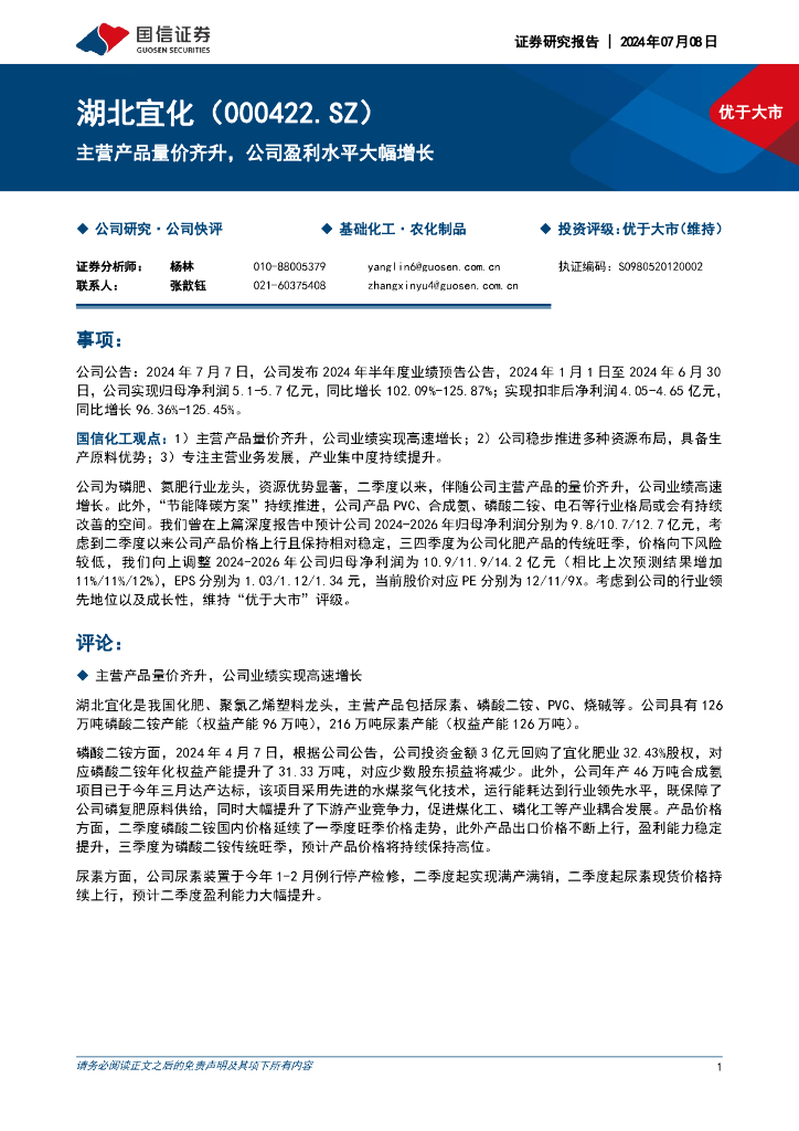 国信证券：湖北宜化（000422）-主营产品量价齐升，公司盈利水平大幅增长
