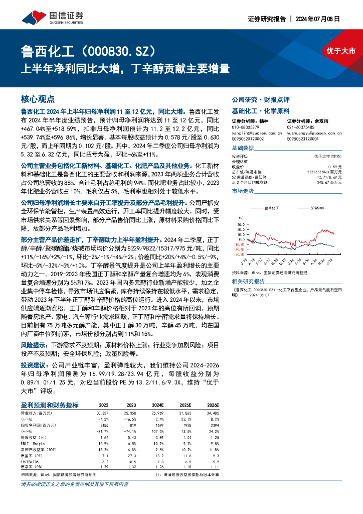 国信证券：鲁西化工（000830）-上半年净利同比大增，丁辛醇贡献主要增量