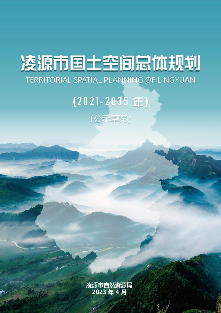 辽宁省朝阳市《凌源市国土空间总体规划（2021-2035年）公示草案》