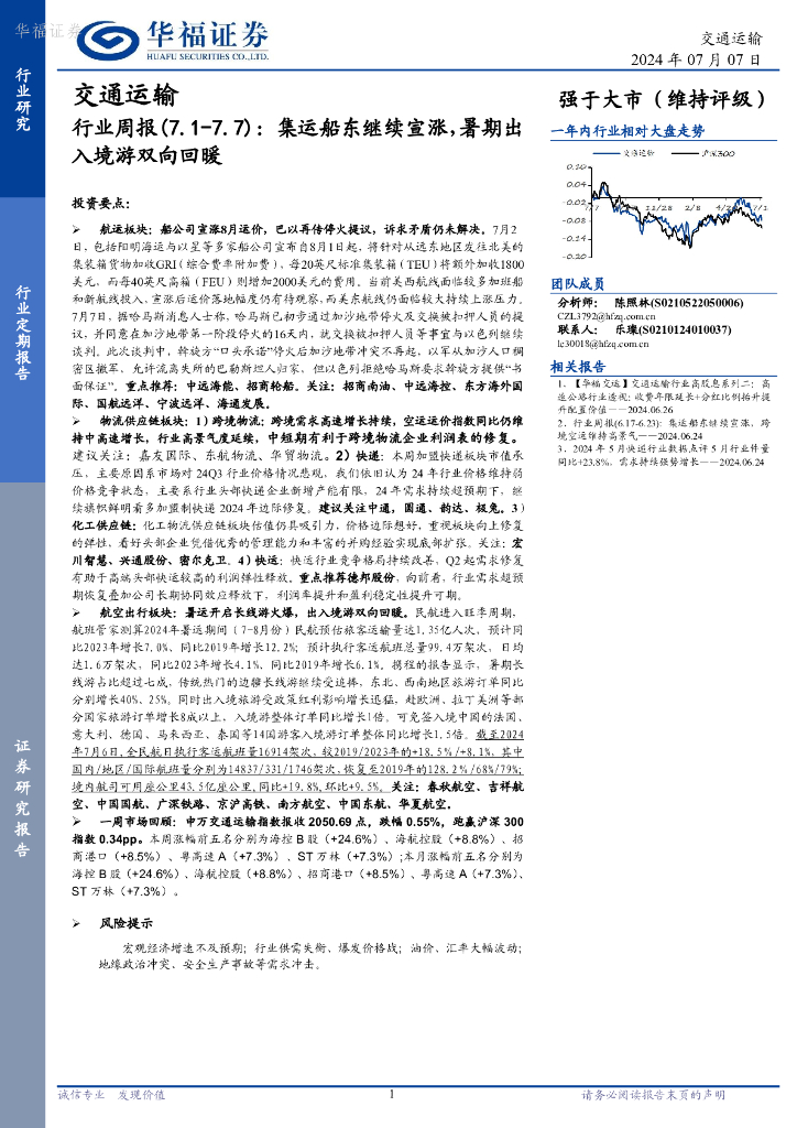 华福证券：交通运输行业周报：集运船东继续宣涨，暑期出入境游双向回暖