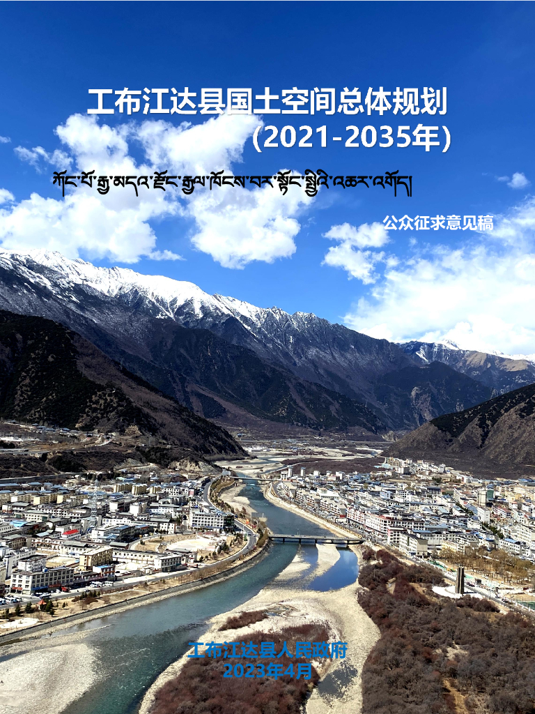 西藏自治区林芝市《工布江达县国土空间总体规划（2021-2035年）公众征求意见稿》