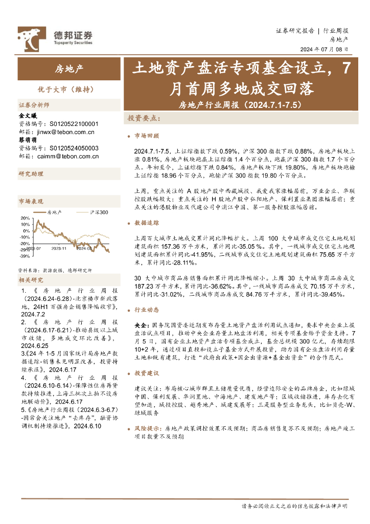 德邦证券：房地产行业周报：土地资产盘活专项基金设立，7月首周多地成交回落