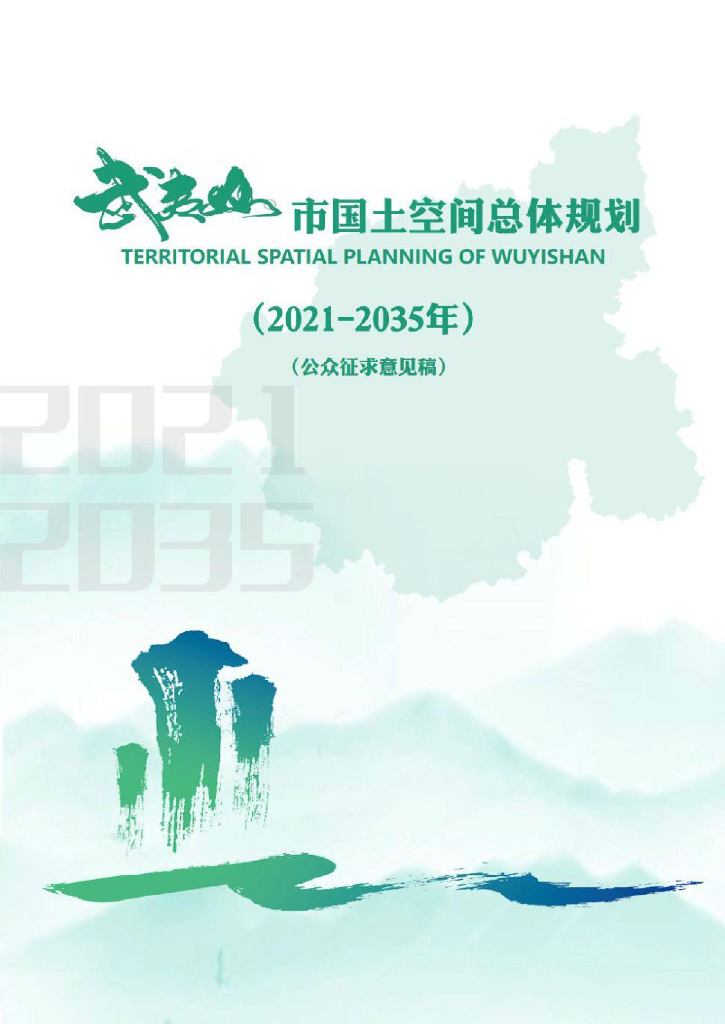 福建省南平市《武夷山市国土空间总体规划（2021-2035年）公众征求意见稿》