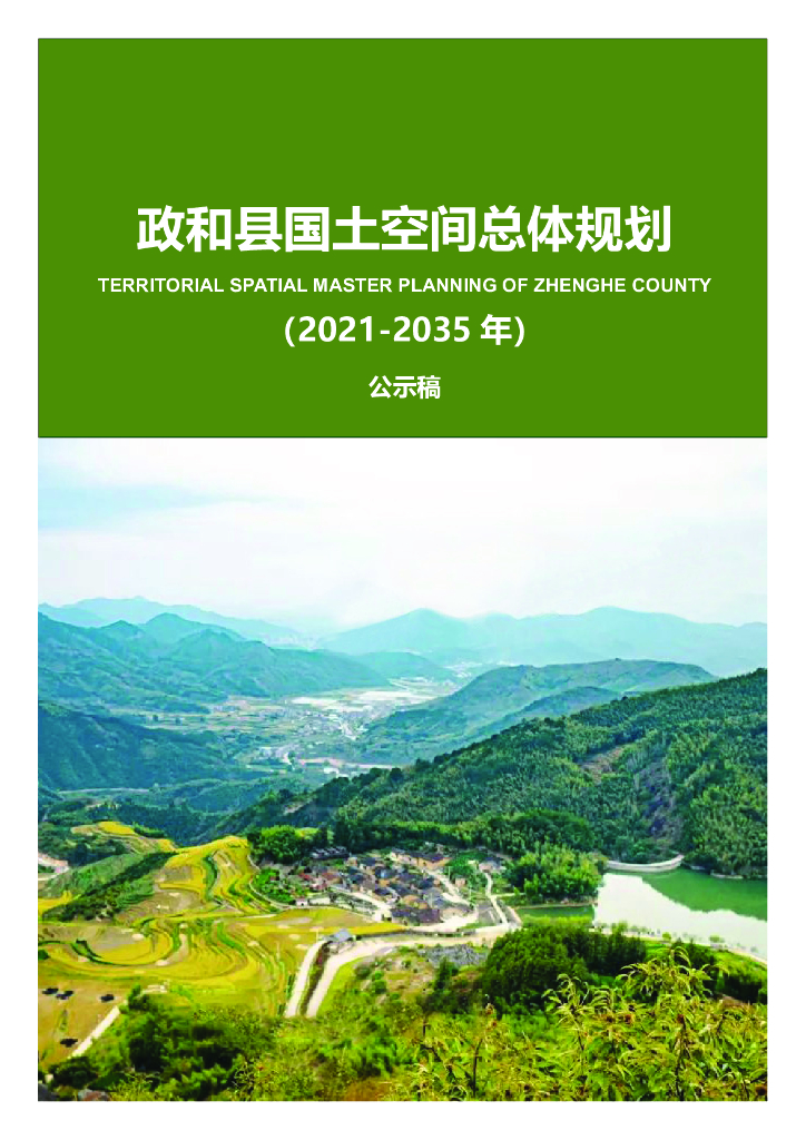 福建省南平市《政和县国土空间总体规划（2021-2035年）公示稿》