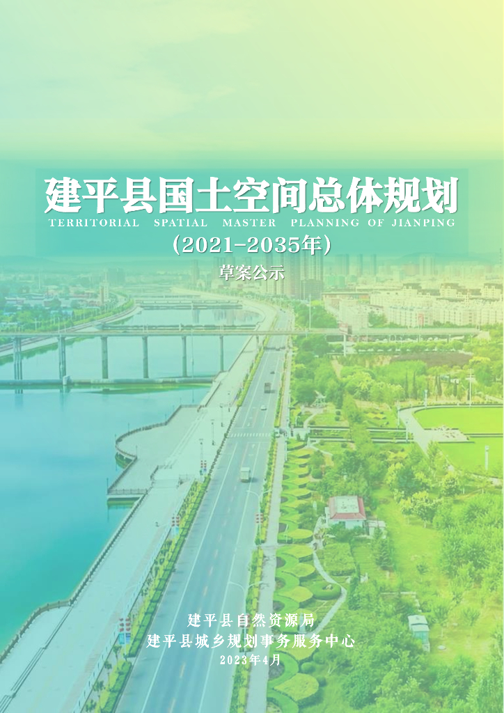 辽宁省朝阳市《建平县国土空间总体规划（2021-2035年）草案公示》