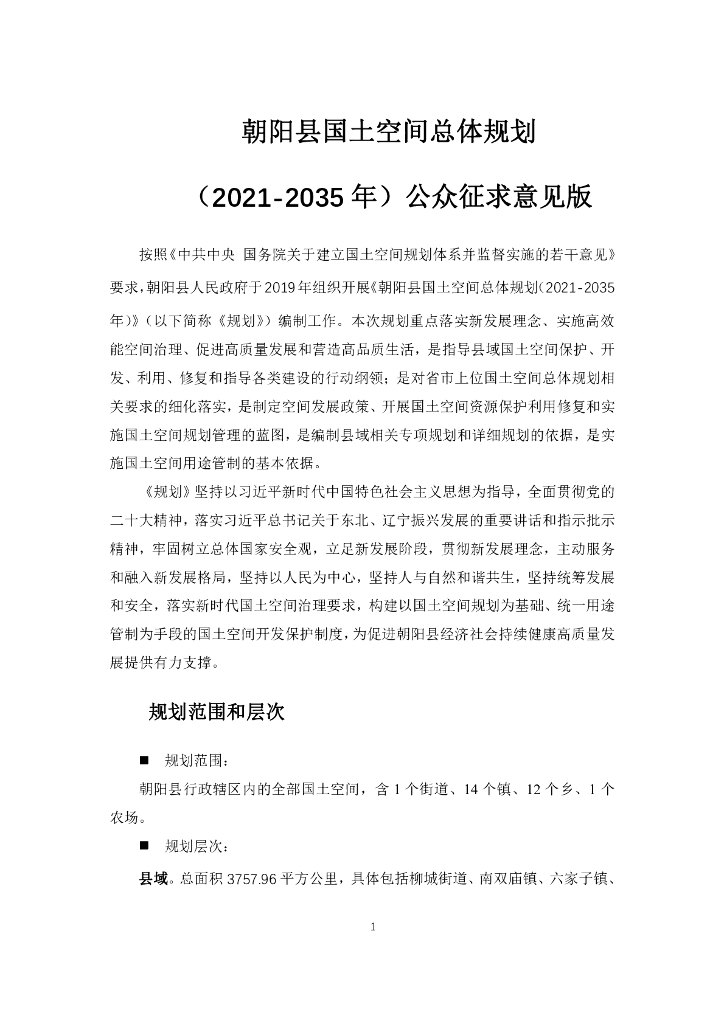 辽宁省朝阳市朝阳县国土空间总体规划（2021-2035年）公众征求意见版