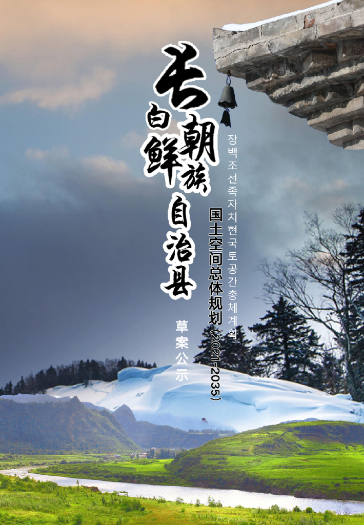吉林省白山市《长白朝鲜族自治县县国土空间总体规划（2021-2035年）草案公示》