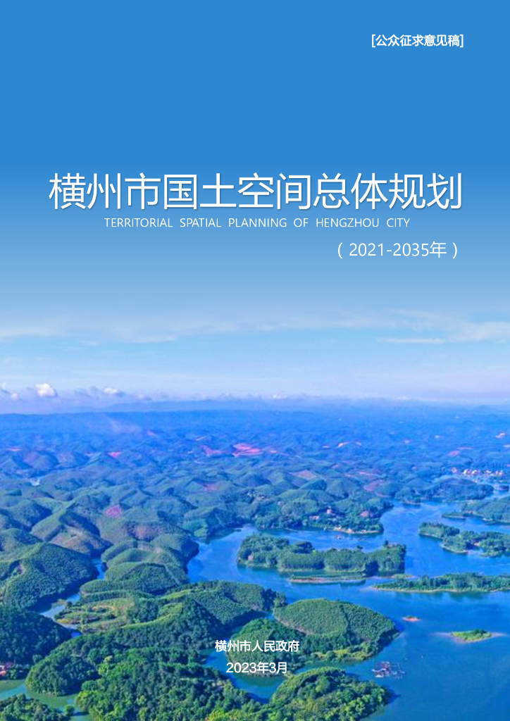 广西壮族自治区南宁市《横州市国土空间总体规划（2021-2035年）公众征求意见稿》