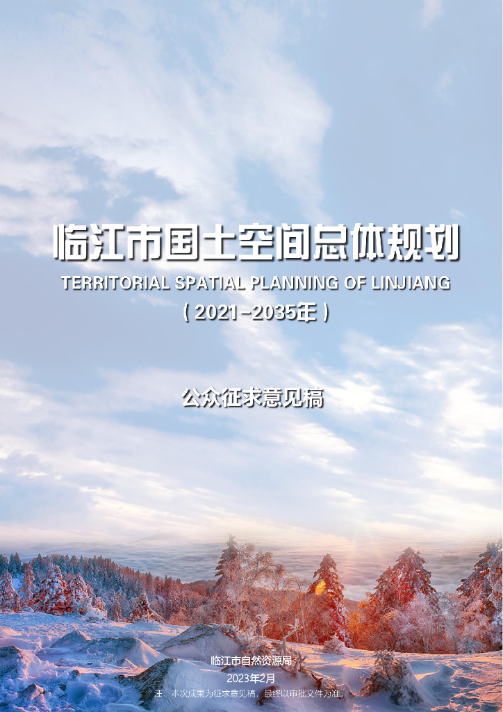 吉林省白山市《临江市国土空间总体规划（2021-2035年）公众征求意见稿》