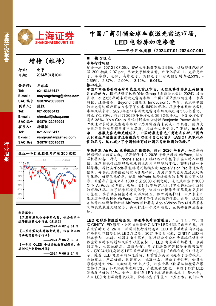 上海证券：电子行业周报：中国厂商引领全球车载激光雷达市场，LED电影屏加速渗透