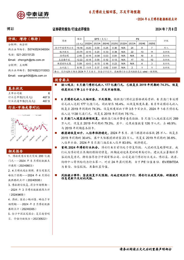 中泰证券：2024年6月博彩数据跟踪点评：6月博收大幅回落，不及市场预期