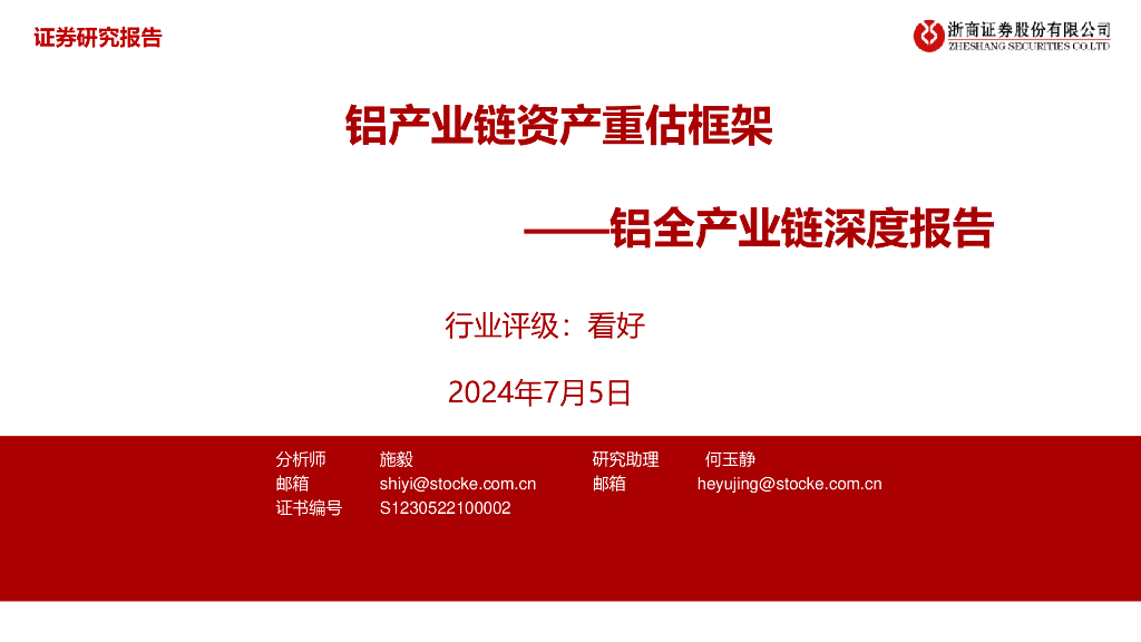 浙商证券：铝行业全产业链深度报告：铝产业链资产重估框架