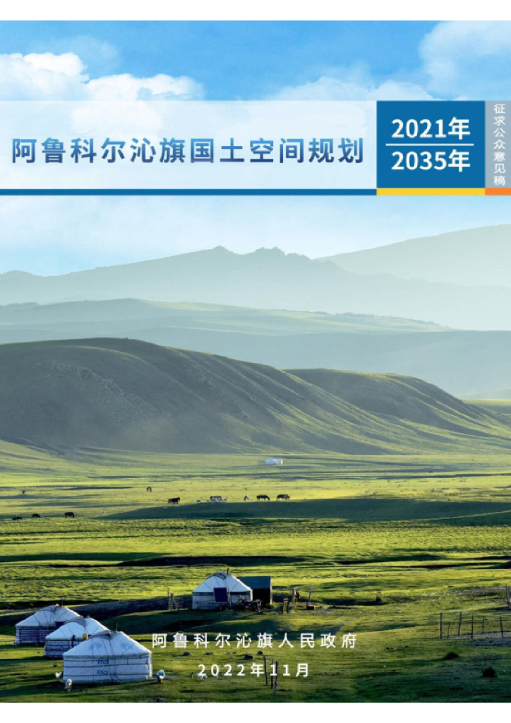 内蒙古自治区赤峰市《阿鲁科尔沁旗国土空间总体规划（2021-2035年）征求公众意见稿》