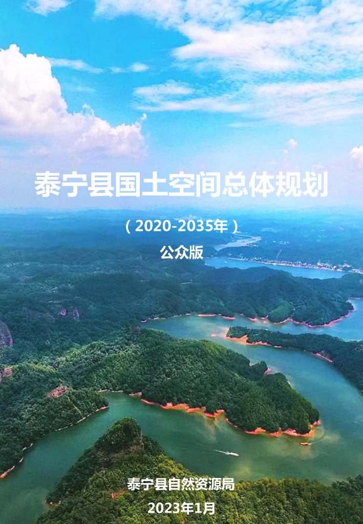 福建省三明市《泰宁县国土空间总体规划（2021-2035年）公众版》