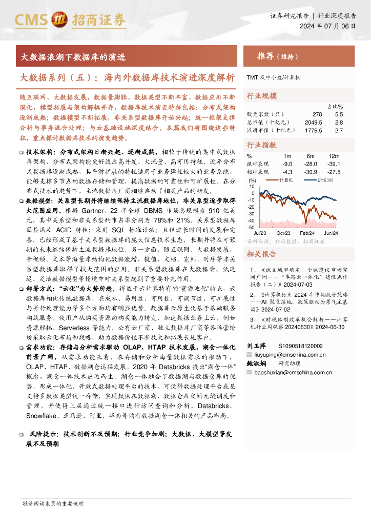 招商证券：计算机行业大数据系列（五）：海内外数据库技术演进深度解析，大数据浪潮下数据库的演进