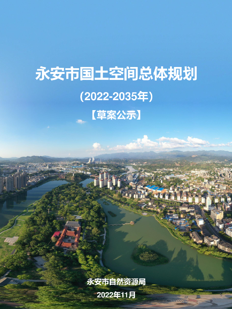 福建省三明市《永安市国土空间总体规划（2021-2035年）草案公示》