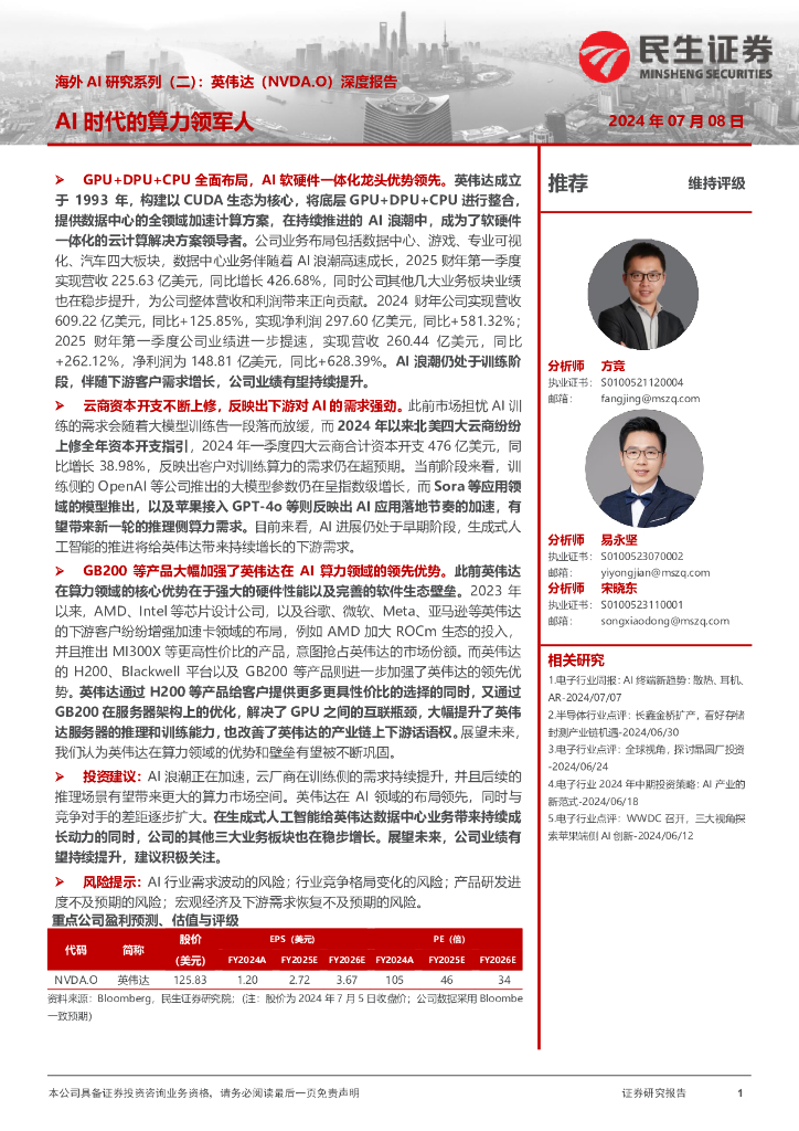 民生证券：海外AI研究系列（二）：英伟达深度报告-AI时代的算力领军人
