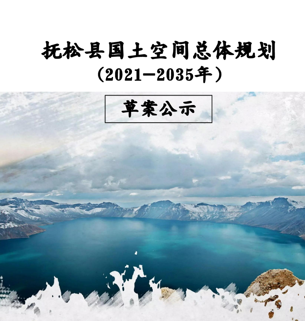吉林省白山市《抚松县国土空间总体规划（2021-2035年）草案公示》